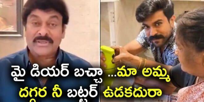 Chiranjeevi Satires to His Son Ramcharan About His Mother